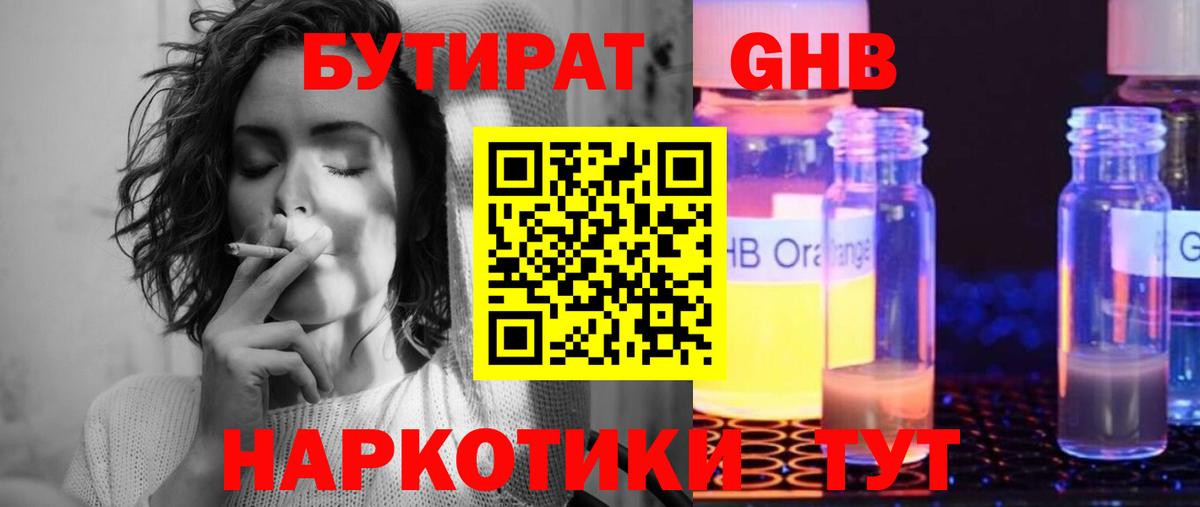 Бутират GHB Балтийск