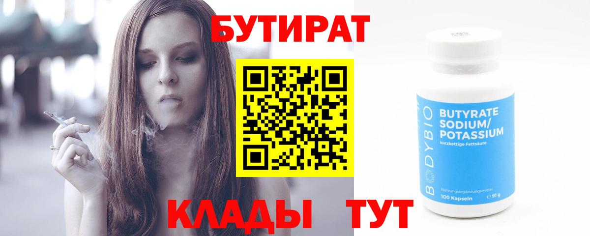 Бутират  БУТИРАТ Butirat  Вход с VPN  Балтийск 