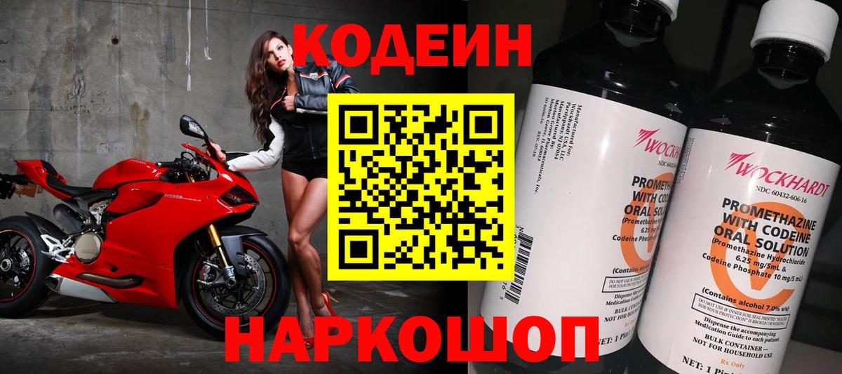 Codein напиток Lean (лин)  Кодеиновый сироп Lean напиток Lean (лин)  Балтийск  Вход с VPN 