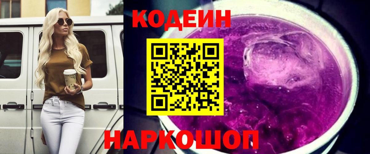 Codein напиток Lean (лин) Балтийск